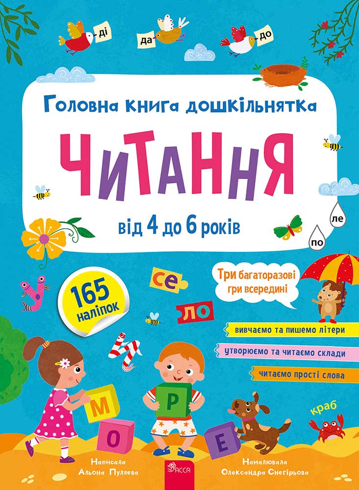 Головна книга дошкільнятка. Читання  4+  Альона Пуляєва