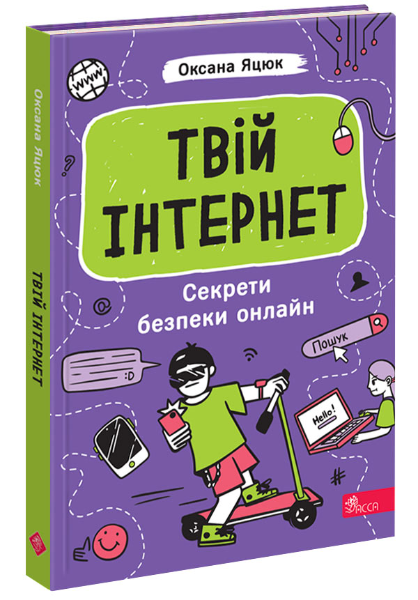 Твій інтернет. Секрети безпеки онлайн  Оксана Яцюк