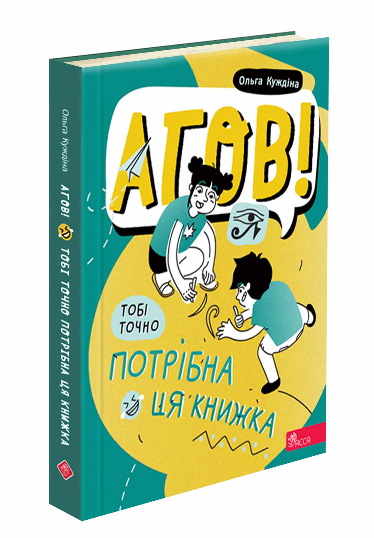 Агов! Тобі точно потрібна ця книжка  Ольга Куждіна