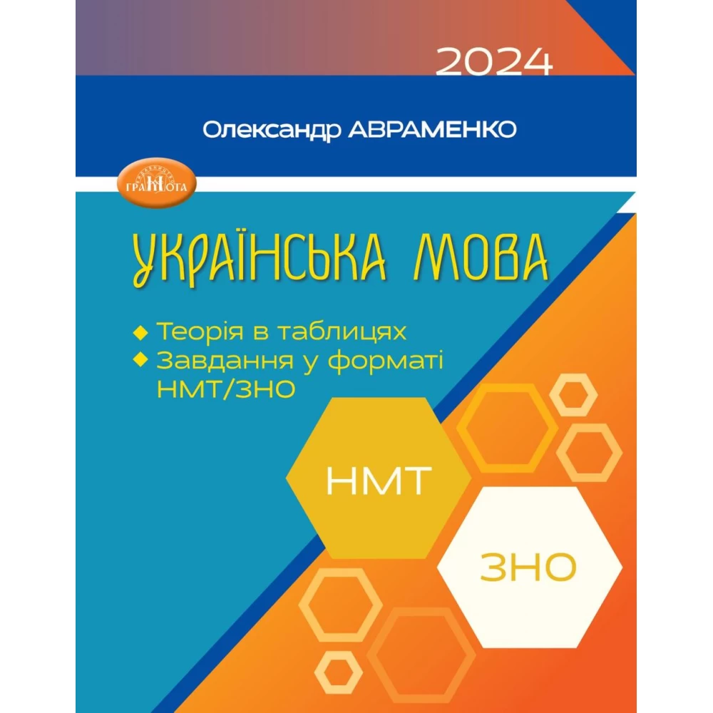 ЗНО та НМТ 2024. Українська мова. Збірник завдань у тестовій формі. Теорія в таблицях. Авраменко О.М.