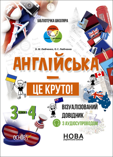 Бібліотечка школяра. Англійська - це круто! Візуалізований довідник. 3-4 класи  Любченко О.М. Любченко О.С.