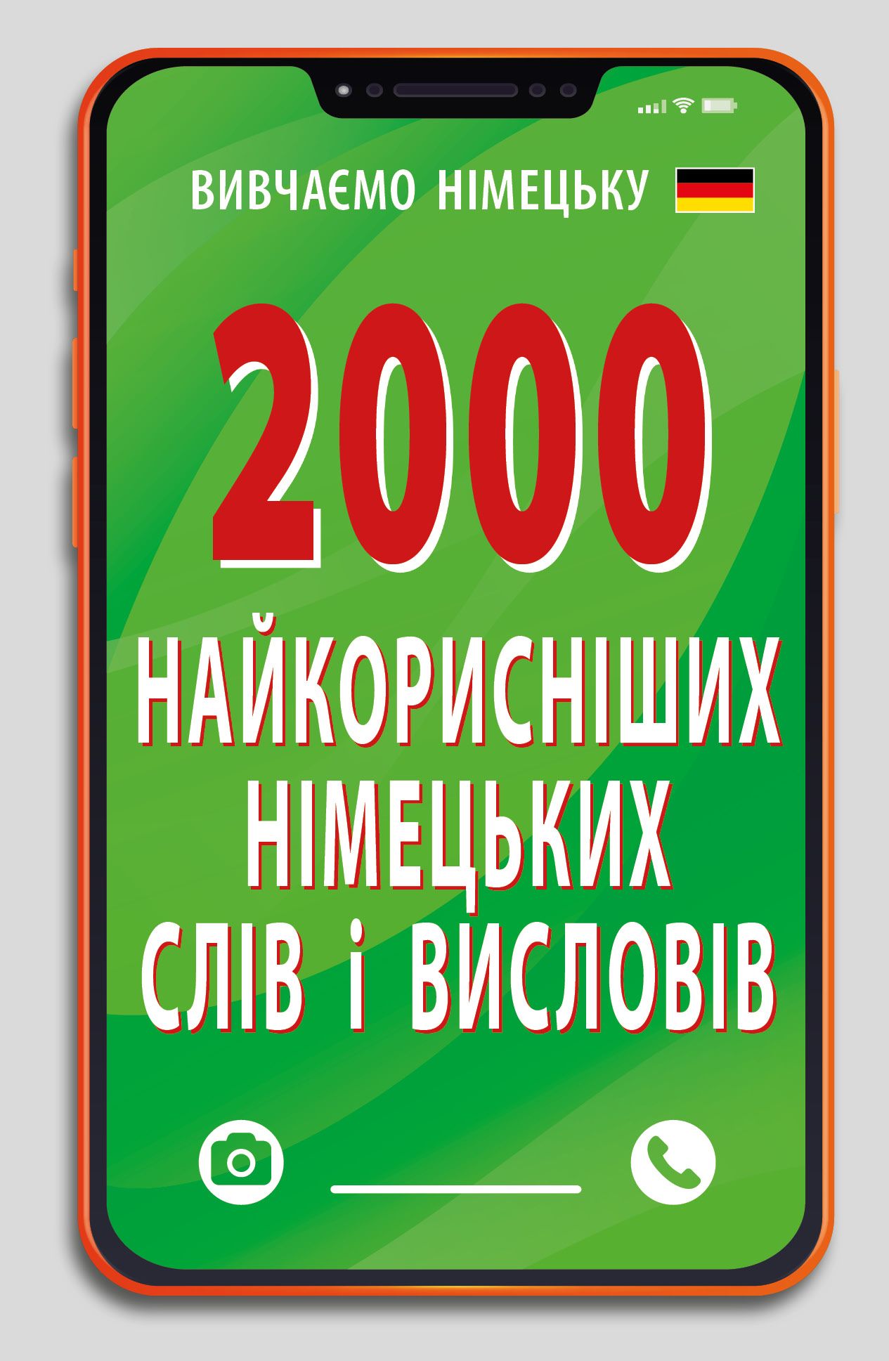 2000 найкорисніших НІМЕЦЬКИХ слів і висловів