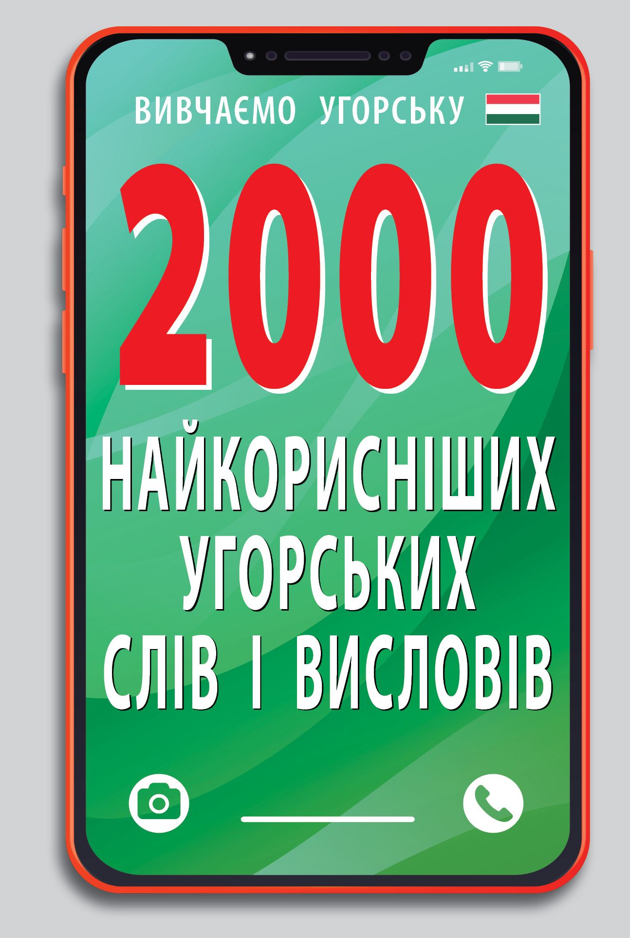 2000 найкорисніших УГОРСЬКИХ слів і виразів (н.ф.)