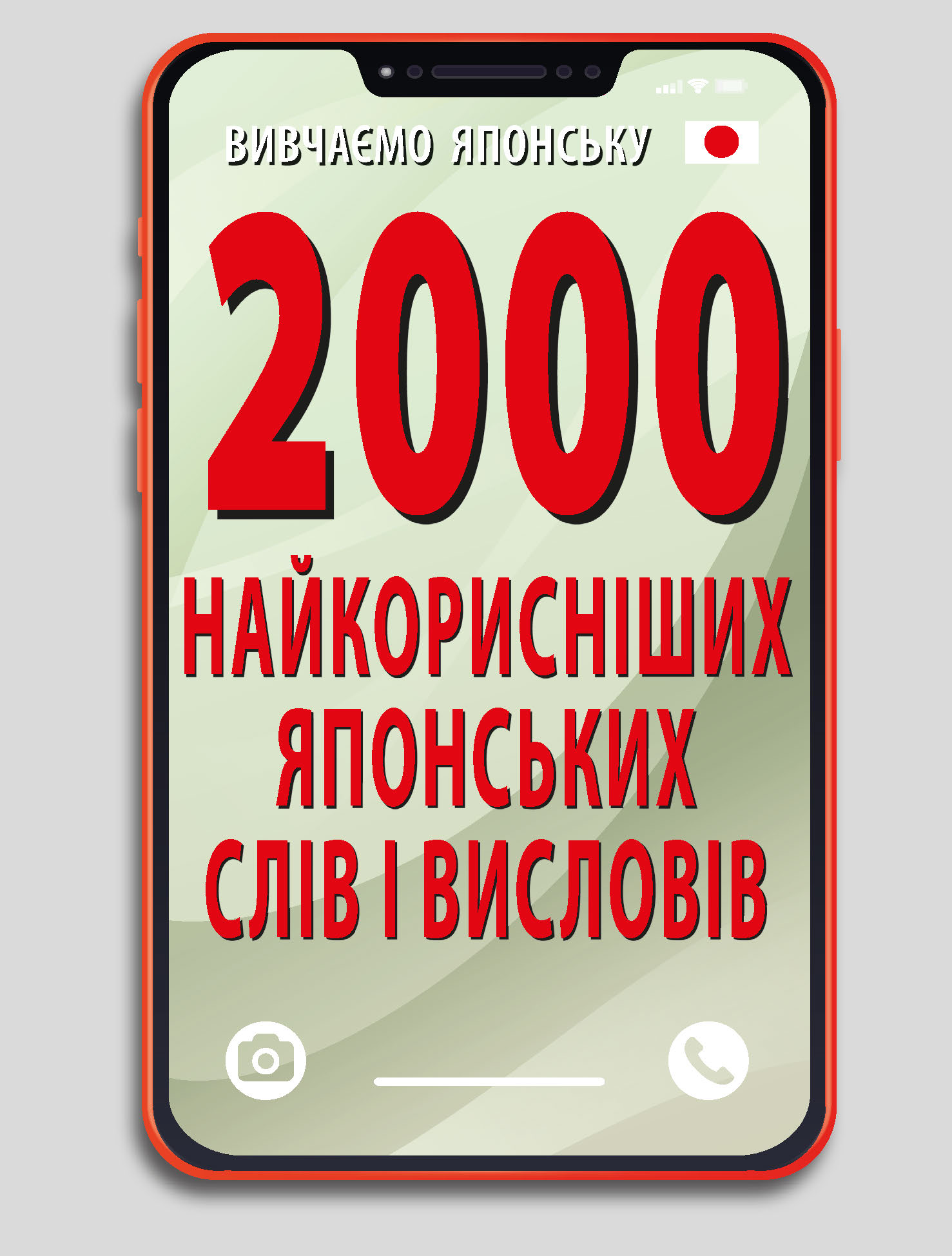2000 найкорисніших ЯПОНСЬКИХ слів і висловів