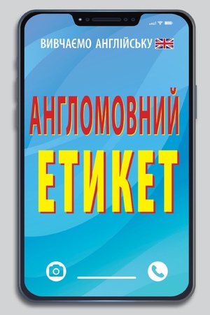Англомовний Етикет