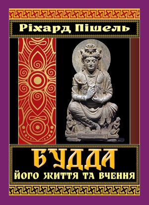 БУДДА його життя та вчення  Ріхард Пішель