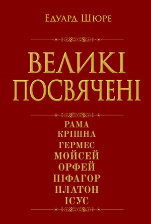 Великі посвячені. Нарис езотерики релігій  Едуард Шюре