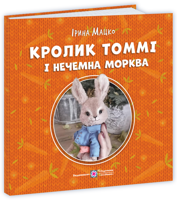 Кролик Томмі і нечемна морква