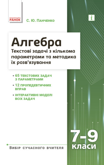 Алгебра. 7–9 класи. Текстові задачі з кількома параметрами Панченко С.Ю.
