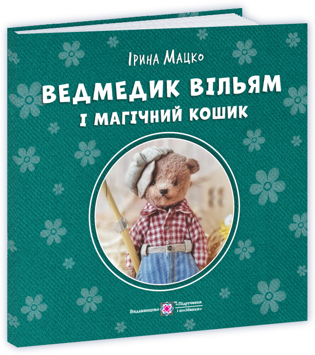 Ведмедик Вільям і магічний кошик
