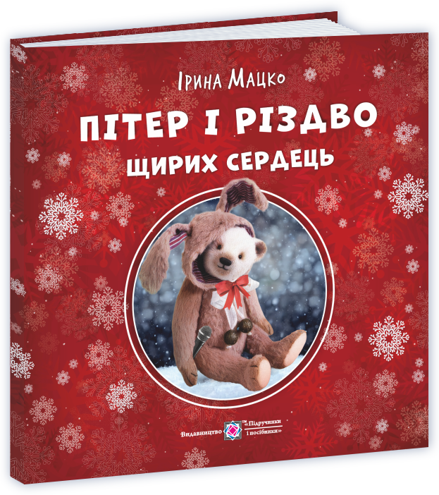 Пітер і Різдво щирих сердець