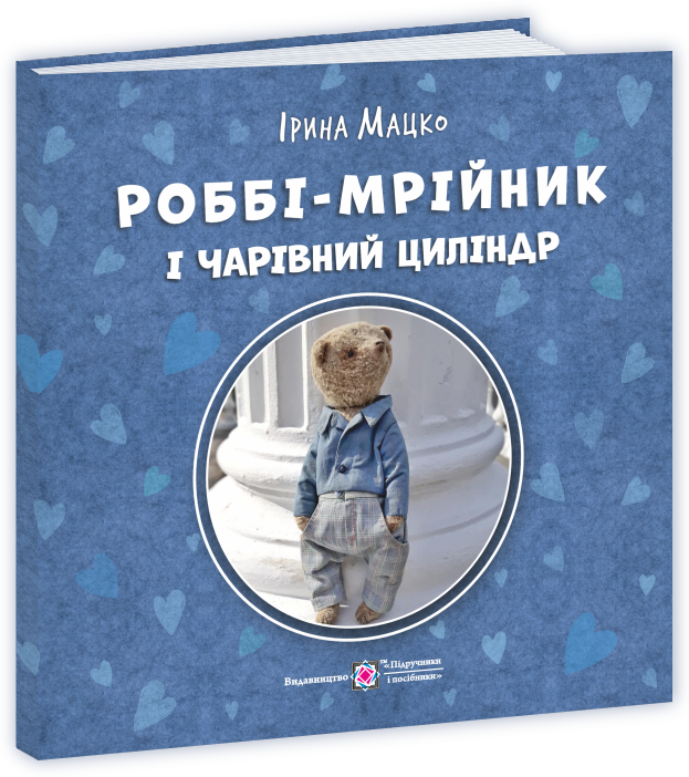 Роббі – мрійник і чарівний циліндр