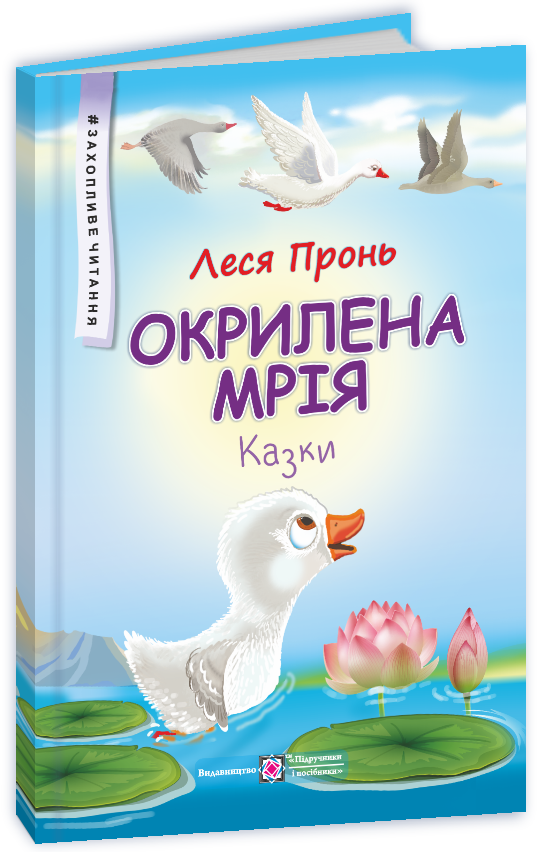 Окрилена мрія : казки  Пронь Леся