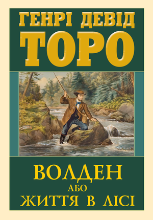 Волден або життя в лісі   Генрі Девід Торо