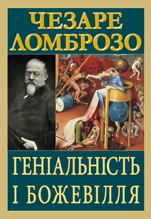 Геніальність і божевілля.  Чезаре Ломброзо