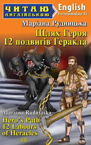 Читаю англійською: Шлях Героя. 12 подвигів Геракла  Hero`s Path. 12 Labours of Heracles