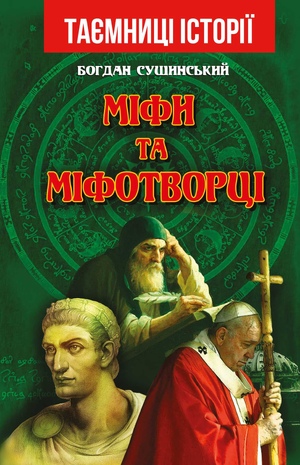 Міфи та міфотворці  Сушинський Б.І.