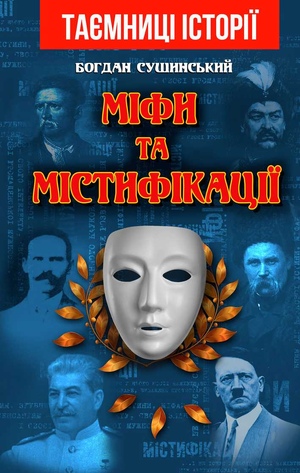 МІФИ та МІСТИФІКАЦІЇ    Сушинский Богдан