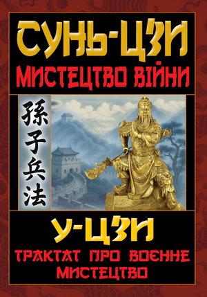 Мистецтво Війни  Трактат про воєнне мистецтво  Сунь-цзи, У-цзи.