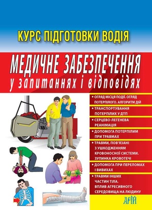 Медичне забезпечення у запитаннях і відповідях. 2-ге видання  Дерех З.Д., Заворицкий Ю.Е.