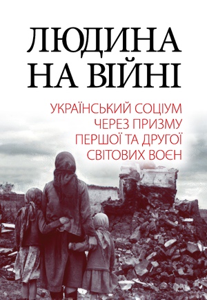 Людина на війні  Реєнт О.П. та інші
