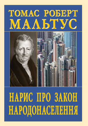 Нарис про закон народонаселення  Томас Роберт Мальтус
