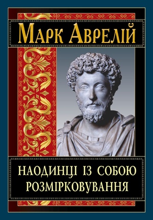 Наодинці із собою. Розмірковування  Марк Аврелій