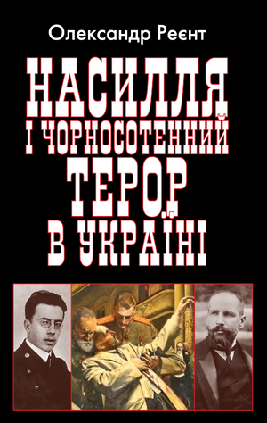 Насилля і чорносотенний терор в Україні  Олександр Реєнт