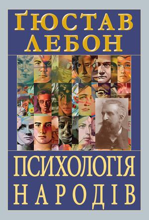 Психологія народів  Лебон Гюстав
