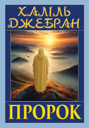 Пророк  Халіль Джебран