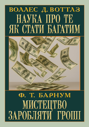 Наука про те як стати багатим. Мистецтво заробляти  Воллес Д.Воттлз