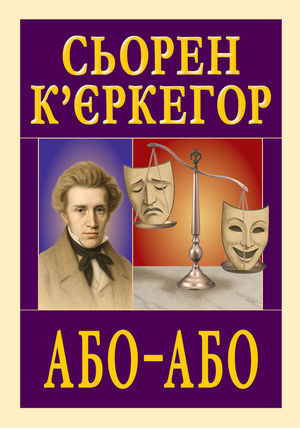 Або-Або  К'єркегор Сьорен