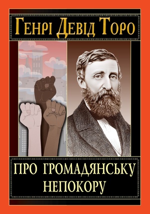 Про громадянську непокору  Генрі Девід Торо