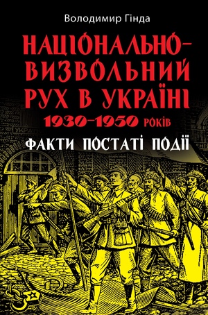 Національно-визвольний рух в Україні 1930-1950 років  В. Гінда