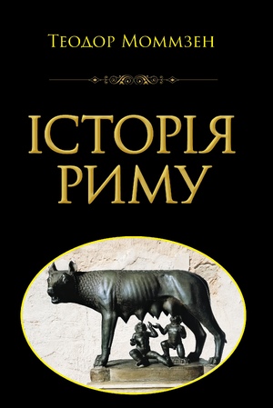 Історія РИМУ  Теодор Моммзен