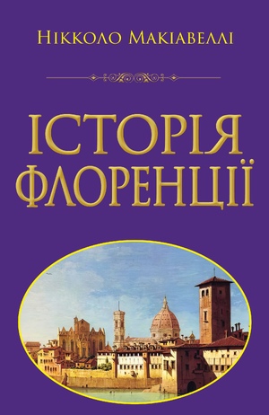 Історія ФЛОРЕНЦІЇ  Нікколо Макіавеллі