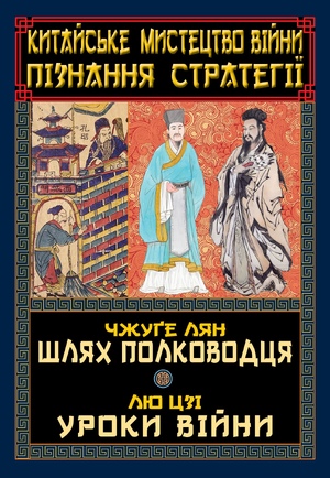 Китайське мистецтво війни. Пізнання стратегії   Чжуґе Лян, Лю Цзі