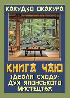 Книга ЧАЮ. Ідеали Сходу: Дух Японського мистецтва  Какудзо Окакура