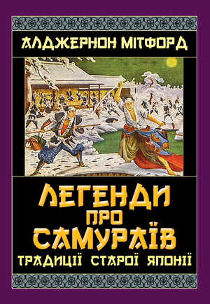 Легенди про САМУРАЇВ. Традиції старої Японії  Алджернон Мітрофорд