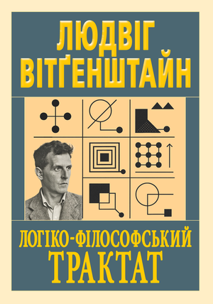 Логіко-філософський трактат  Вітгенштайн Людвіг