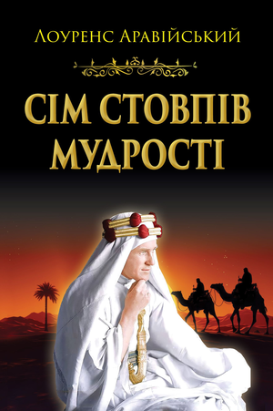 Сім стовпів мудрості  Лоуренс Аравійський