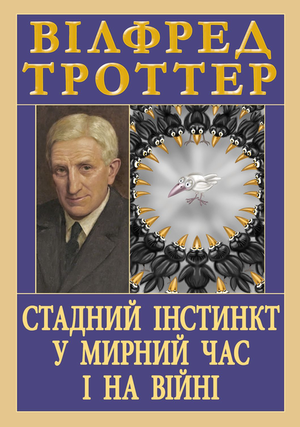 Стадний інстинкт у мирний час і на війні   Вілфред Троттер
