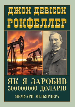 Як я заробив 500000000 доларів. Мемуари мільярдера  Рокфеллер Д.Д.