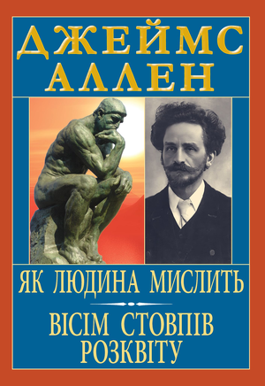 Як людина мислить. Вісім стовпів розквіту  Джеймс Аллен