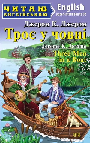 Читаю англійською: Троє у човні  Three Men in a Boat  Джером К. Джером