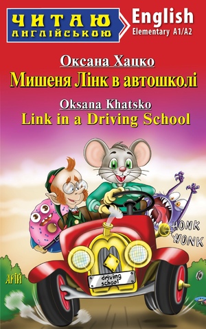 Читаю англійською: Мишеня Лінк в автошколі  Link in a Driving School  Хацко О.С.