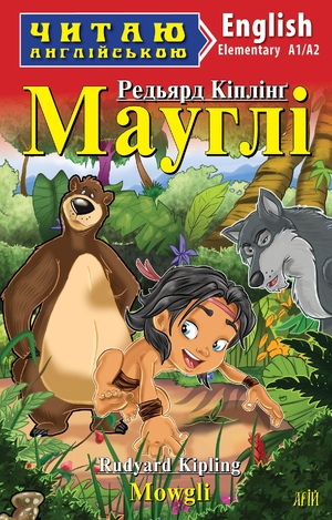 Читаю англійською: Мауглі  Mowgli  Кіплінг Р.