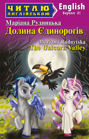 Читаю англійською: Долина Єдинорогів  The Unicorn Valley  Маріана Рудницька