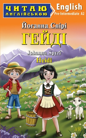Читаю англійською: Гейді  Heidi  Йоганна Спірі
