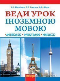 Веди урок іноземною мовою. Книга для вчителя